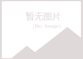 青岛四方如波水泥有限公司